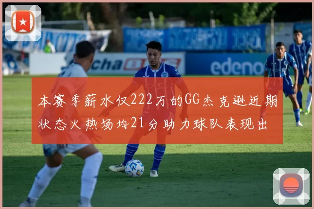 本赛季薪水仅222万的GG杰克逊近期状态火热场均21分助力球队表现出色