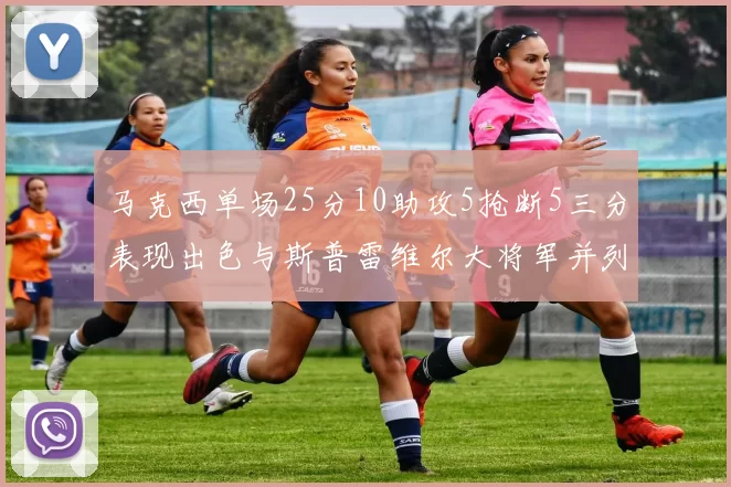 马克西单场25分10助攻5抢断5三分表现出色与斯普雷维尔大将军并列NBA历史第一