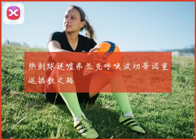 热刺球迷嘘弗兰克呼唤波切蒂诺重返执教之路