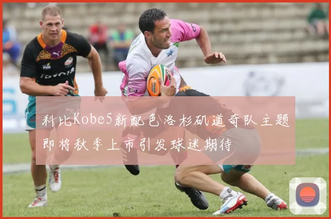 科比Kobe5新配色洛杉矶道奇队主题即将秋季上市引发球迷期待