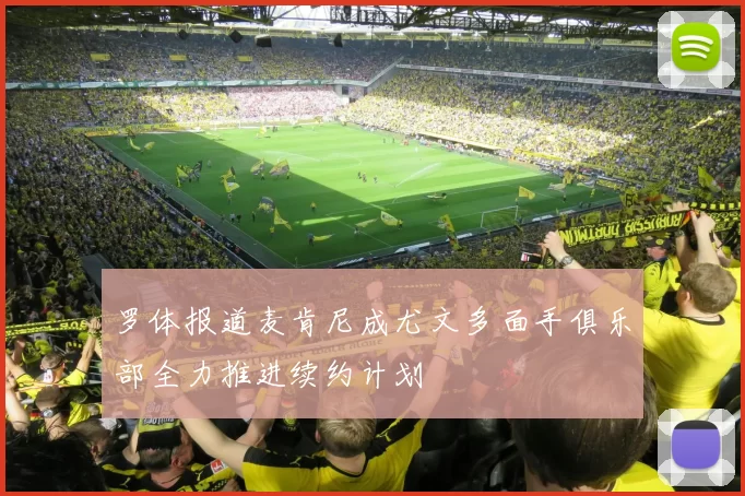 罗体报道麦肯尼成尤文多面手俱乐部全力推进续约计划