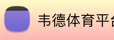 韦德体育平台 Logo
